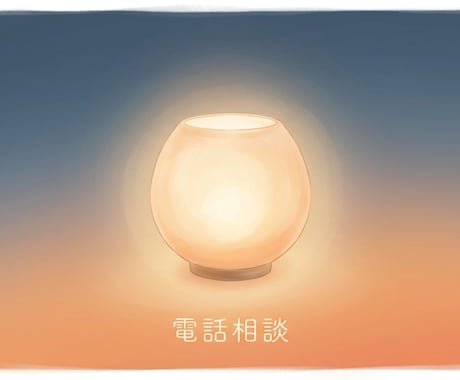 衝動的に行動する事をやめたい気持ちを電話で支えます 誰にも言えない不安をそっと受け止めます イメージ1