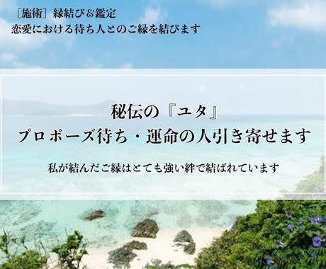 秘伝の『ユタ』プロポーズ待ち・運命の人引き寄せます 鑑定付き✳︎私が結んだご縁はとても強い絆で結ばれています イメージ1