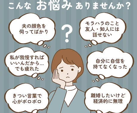 モラハラ・DV・離婚のお悩みに当事者が寄り添います 我慢は終わり。自分を一番大切にできる道、探してみませんか？ イメージ1
