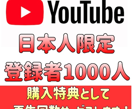 YouTube日本人登録者1000人増やします 日本人限定に拡散し登録者を増やします！