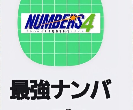 ナンバーズ４アプリを提供ます ナンバーズ４最強分析アプリ（apk） イメージ1