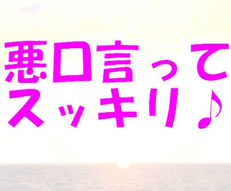 とにかく悪口聞きます 面と向かって悪口を言えない方へ イメージ1