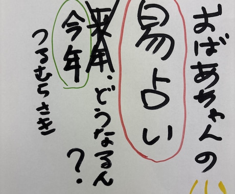 タロット占い、ちゃいまっせ　サイコロ易で占います おばあちゃんの易占い　今年どうなるん？一年の運勢ざっくり占い イメージ1