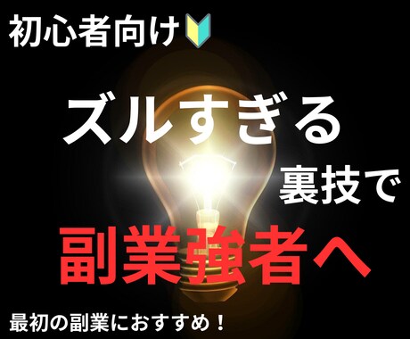 ズルすぎる副業手法を教えます 【初心者向け】ズルすぎる裏技で副業強者へ イメージ1