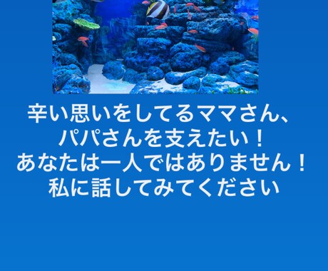 辛い思いをしてるママさん、パパさんの支えになります 助けを求めてる人に手を差し伸べたい！ イメージ1