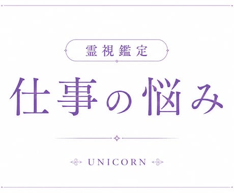 お仕事✨️お悩み1つ〜3つ可能✨️霊視鑑定します 転職・天職・独立・人間関係・お金・その他、愚痴なども✨️ イメージ1