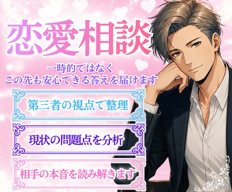第三者視点で整理、相手の行動から本音を読み解きます 一時的ではなく、この先も安心できる答えを届けます イメージ1