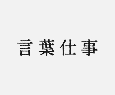 キャッチコピー以外も、まるっと書きます 肝心なのは、「目を引いた後」です。 イメージ1