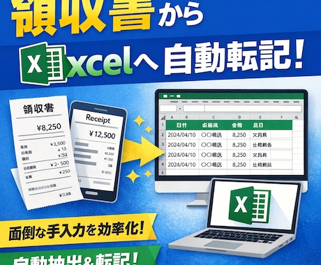 領収書入力を自動化します 領収書の情報を自動で転記するツールを作ります イメージ1