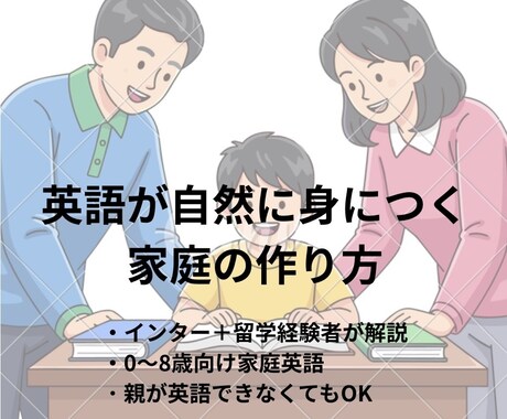 英語が話せる子の家庭の作り方教えます インター＋留学経験有自然に英語が身につく家庭環境を解説。 イメージ1