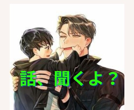 今すぐ話したい❗️✅どんな悩みでも愚痴でも聞きます お試しOK❗️どんな話でも否定しません。お待ちしています☘️ イメージ1