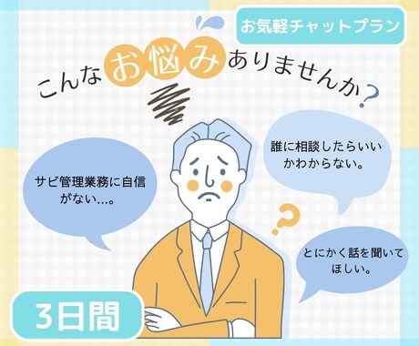 日々の「困りごと」を一緒に解決します 福祉事業所の日々の悩みや相談事をなんでもお聞かせください イメージ1