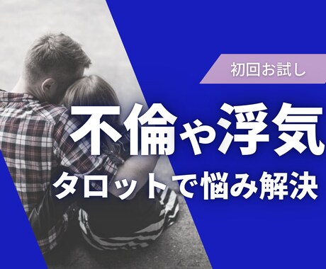 初回お試し★不倫や浮気の悩みをタロットで占います 「大人の恋愛」に関する悩みにタロットでアドバイスをします イメージ1