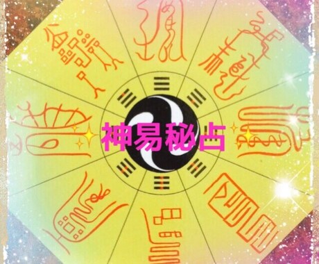 神示✨『神易秘占』にて鑑定致します パターン化された現状から、一歩踏み出したい方へ。 イメージ1