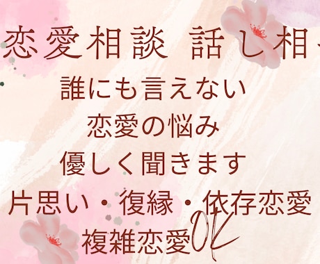 恋愛の悩み、誰にも言えない本音を優しく聞きます 片思い・復縁・依存恋愛・夜の恋まで、否定せず寄り添います イメージ1