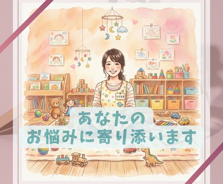 新卒保育士さん、辛い今、辞める前に悩みききます 辛い心と身体にそっと寄り添って心を軽くするよ イメージ1