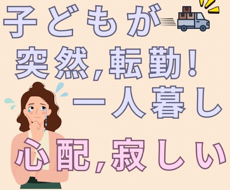 一人暮らし始めるお子さんが心配、寂しい想い聞きます 親なら当然です。その不安や心配、寂しさの解消法お伝えします！ イメージ1