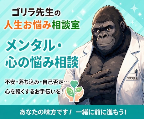 ゴリラ先生が心のモヤモヤを聞きます 不安やストレスを一人で抱え込まないために イメージ1