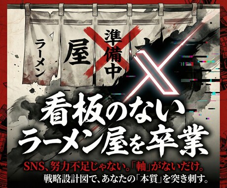 売上アップの土台作り。X差別化コンセプトを作ります 看板のないラーメン屋を卒業。Xを資産に変える、コンセプト設計 イメージ1