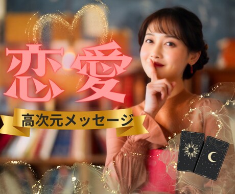 秘密の恋愛❤︎霊感タロット・高次元から観ます ❤︎愛の行方は？…恋愛経験豊富な鑑定師…❤︎美と豊かさを♫ イメージ1