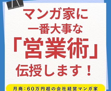 元漫画家経営者が、漫画家のための「営業術」教えます 漫画×営業で、あなたの市場価値を上げます！！ イメージ1