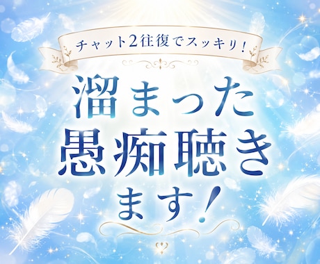 チャット2往復でスッキリ！溜まった愚痴聴きます 今すぐ吐き出したい心のモヤモヤ、そのまま受け止めます！ イメージ1