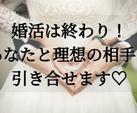 婚活はもう終わり、理想の相手と出会えます いつまでたってもいい人が現れない人へ イメージ1
