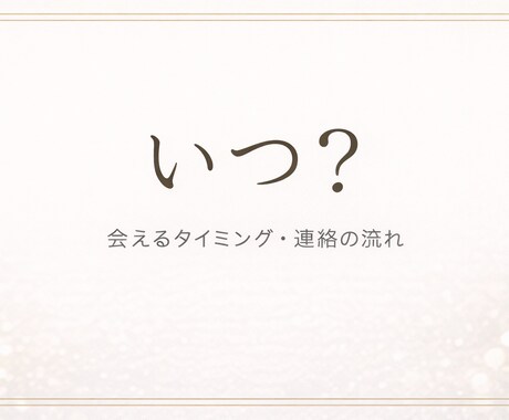 連絡や会える日等をみます 会う日にち、連絡がくる日、時間等を見させていただきます。 イメージ1