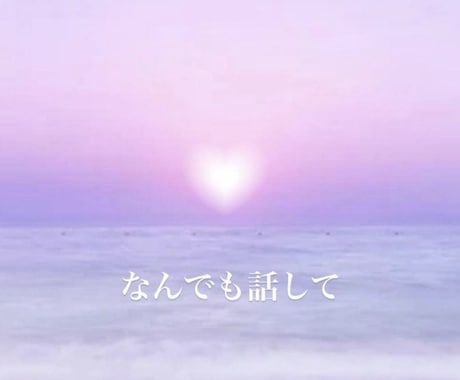 お仕事、家庭、恋愛などのお悩みお聞きします ！カードから、あなたに今必要なメッセージを伝えます。 イメージ2