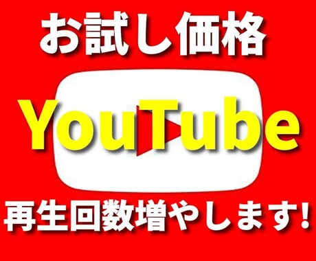 YouTube +3000増【再生回数】宣伝します このサービスページのみ10月22日5名様までの格安料金です！ イメージ1