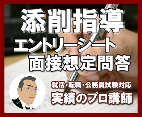 就活・公務員試験のES・面接回答の添削をします 【面接指導のプロが添削】応募先・経歴に応じてカスタマイズ！ イメージ1