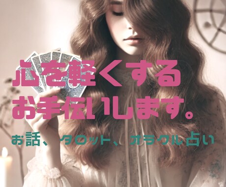 おまけ付☪️今すぐ誰かに話したい✨が叶います 短くても、じっくりでもご自身のペースで☘️ イメージ1