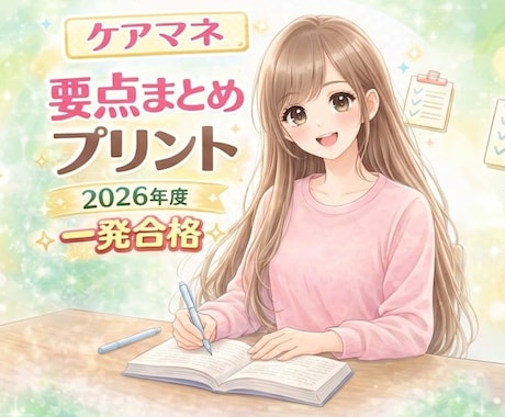 ケアマネ資格試験の合格をサポートします 効率の良い勉強資料でケアマネ試験を一発合格しよう！ イメージ1