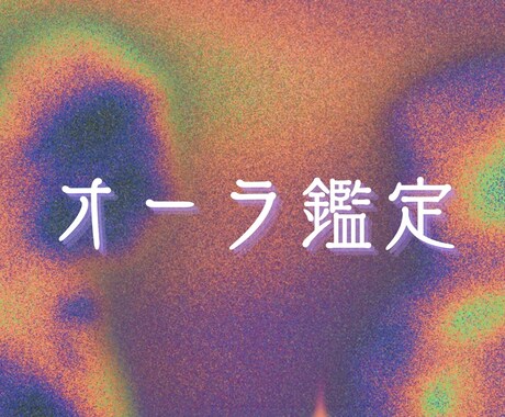 オーラ鑑定します 自分の色知りたいですか？✴︎24時間以内に返信◎ イメージ1