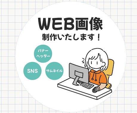 バナー・ヘッダー・WEB画像制作します パッと目を惹く。伝わるデザイン。 イメージ1