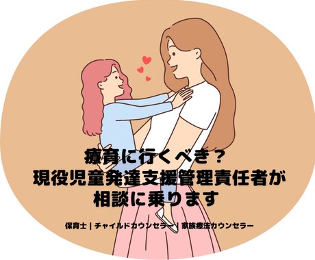 療育に行くべき？児発管が相談に乗ります 発達や療育の悩みに現役児発管が寄り添います イメージ1