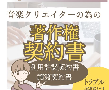 音楽著作権契約書(独占的利用許諾・譲渡)作成します クリエイターに必須のトラブル予防。ご希望通りに作成します。 イメージ1