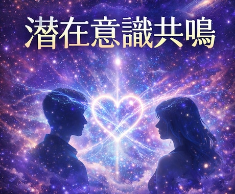 心の温度差を整え気持ちを丁寧に共鳴させます 気持ちのズレを和らげ心が響き合う関係へ導きます。 イメージ2