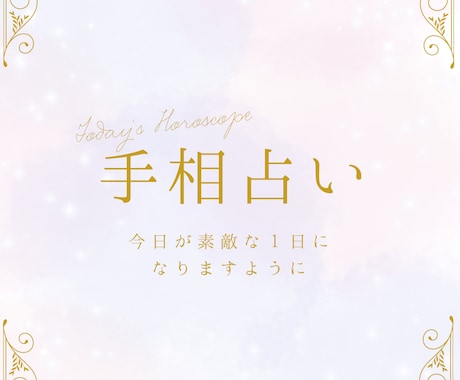 現役手相鑑定士が丁寧に基本線鑑定します あなたの手のひらの写真1枚をもとに手相鑑定を行います。 イメージ1