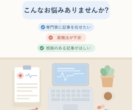 医学博士×薬剤師が医療・美容・健康記事を執筆します 薬機法対応◎専門家が正確で読みやすい記事をお届け イメージ2