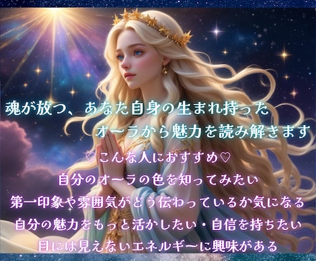あなたの持って生まれたオーラを霊視します オーラの本質と現状の色から読み解く秘められた魅力や印象 イメージ2
