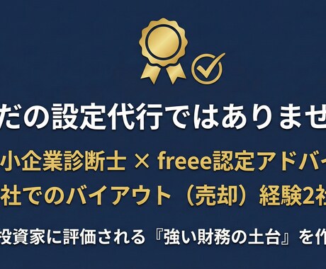 freee初期設定代行で「利益が解る武器化」します 記帳を半自動化！中小企業診断士が「経営を楽にする土台」を。 イメージ2
