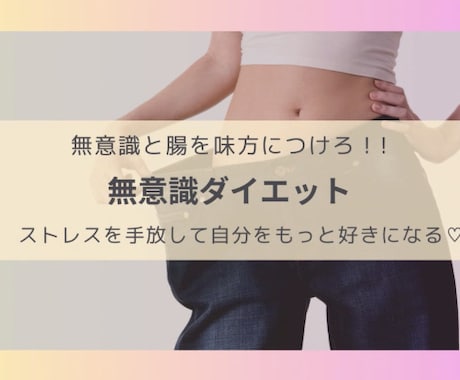 1ヶ月間集中！無意識ダイエットで根本解決します イメージ1