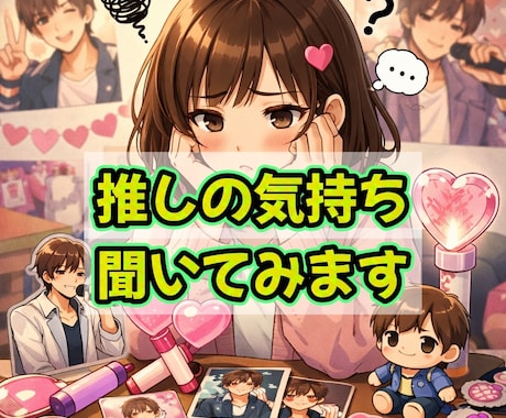 推し様の気持ちを聞いてみます ～認知されてる方、繋がりさん向け～ イメージ2