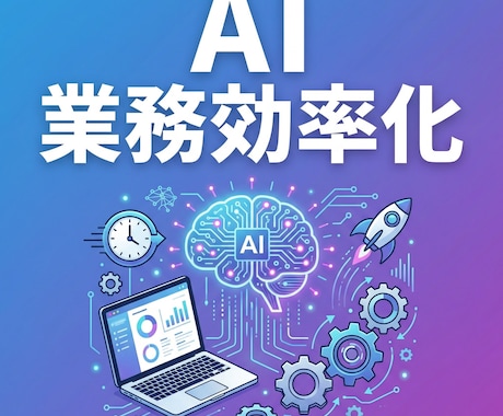 AIで業務効率化ツールを作ります ChatGPT・Claude活用で業務を自動化します イメージ1