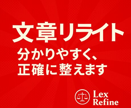 学術・資格教材からビジネス文書まで幅広く整えます 日常的に法律文書を扱うプロがリライトします イメージ1