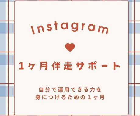 Instagramの運用伴走します 現役インスタ運用中の私が1ヶ月集中サポート！ イメージ1
