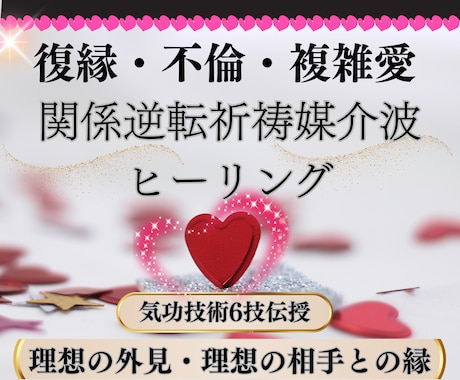 何としても結ばれたい！復縁・不倫の悩み縁結びします 特殊祈祷ヒーリングと縁結び気功技術6つの伝授で絶望→希望に！ イメージ1
