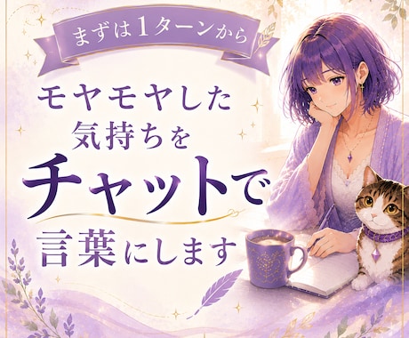 モヤモヤした気持ちをチャットで言葉にします まとまっていなくても大丈夫。断片のまま、お送りください。 イメージ1