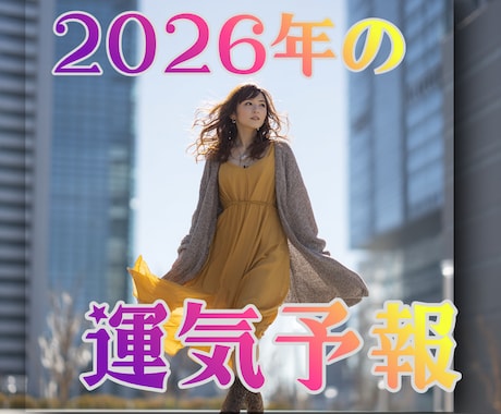 あなただけの2026年運気予報をお知らせします ❇ 2026年の新しい波を乗りこなしましょう❇ イメージ1